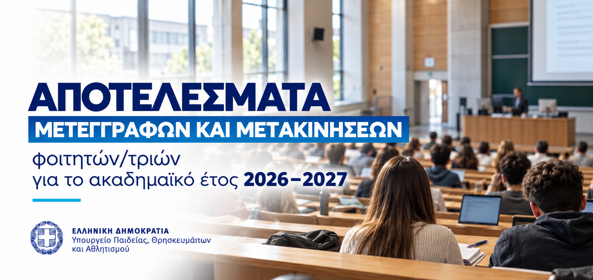 μετεγγραφες