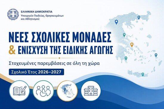 23-06-26 Νέες σχολικές μονάδες, ενίσχυση της Ειδικής Αγωγής και στοχευμένες παρεμβάσεις σε όλη τη χώρα για το σχολικό έτος 2026-2027