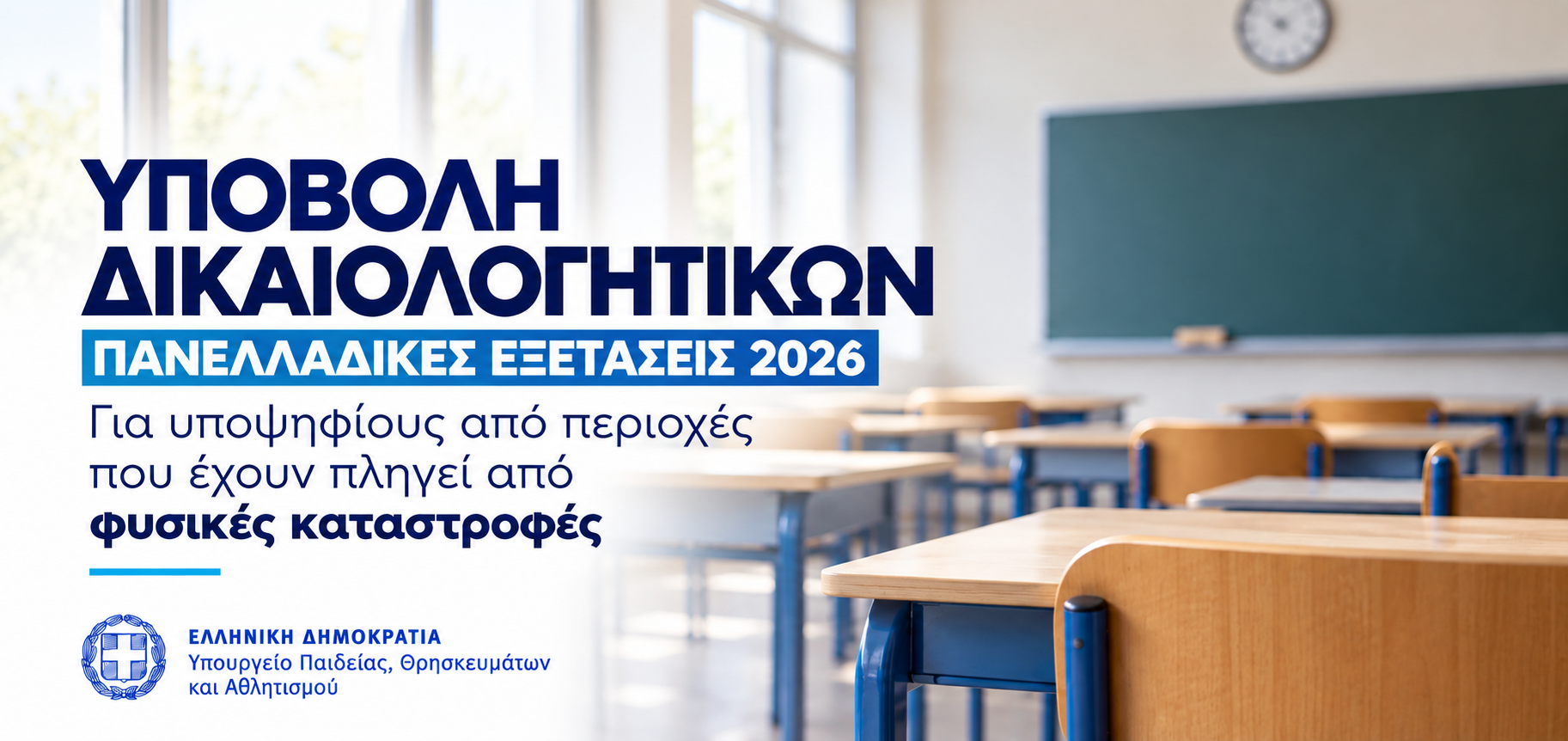 υποβολή δικαιολογητικών πληγείσες