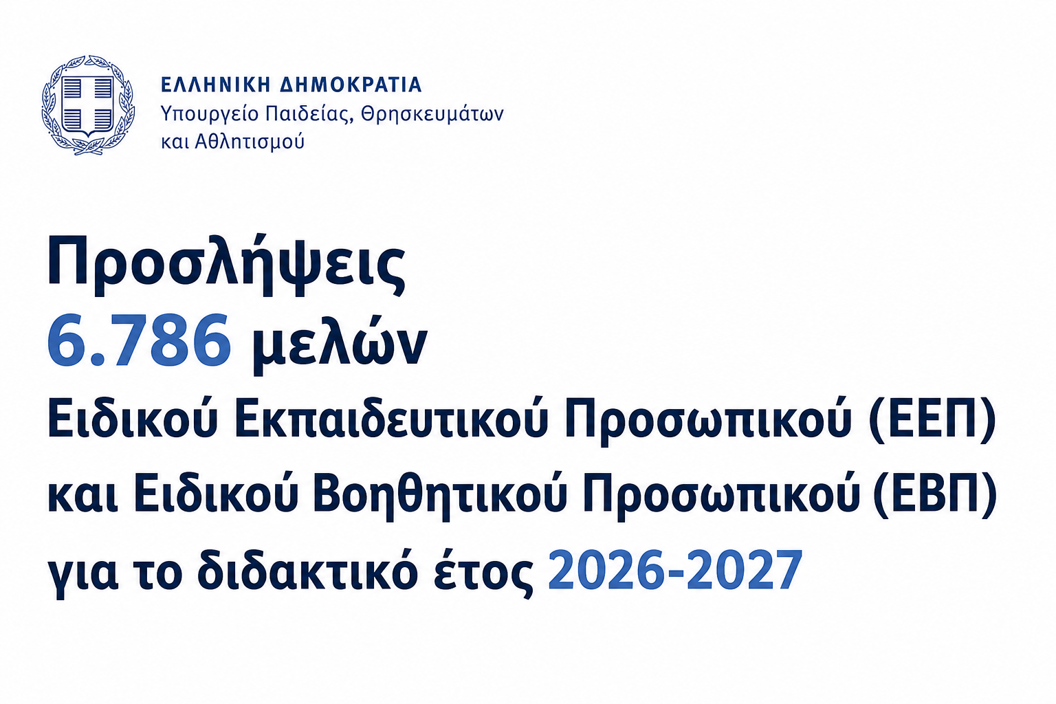 6.786 προσλήψεις ΕΕΠ-ΕΒΠ 2026-2027: Όλοι οι πίνακες με τα ονόματα – Αναλυτικά οι θέσεις 5 3E7C3EC4 8C7E 4DF2 8CCB D17A729BAB61