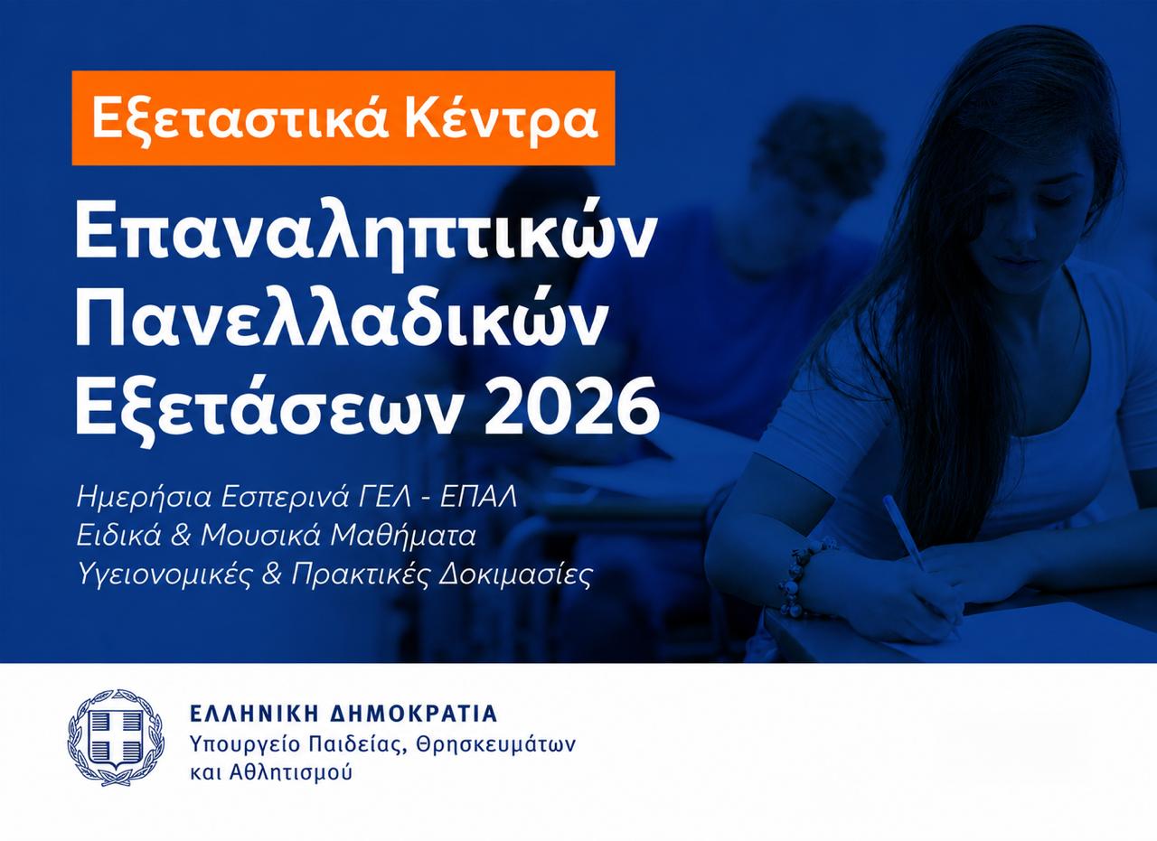 31-07-26 Εξεταστικά Κέντρα Επαναληπτικών Πανελλαδικών Εξετάσεων ΓΕΛ, ΕΠΑΛ και Επαναληπτικών Πανελλαδικών Εξετάσεων Ειδικών & Μουσικών Μαθημάτων ΓΕΛ και ΕΠΑΛ έτους 2026