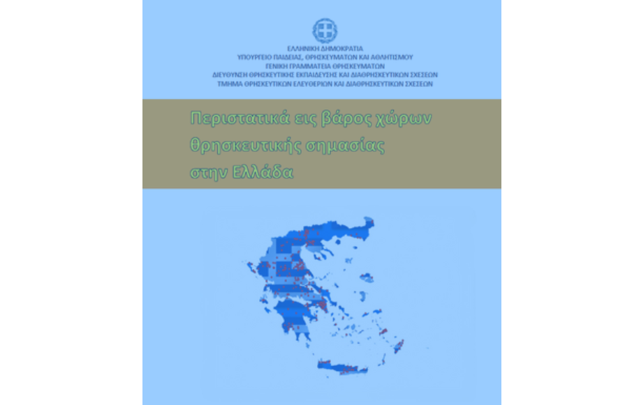 14-08-26 Δημοσιοποίηση Έκθεσης Περιστατικών εις βάρος χώρων θρησκευτικής σημασίας στην Ελλάδα έτους 2025