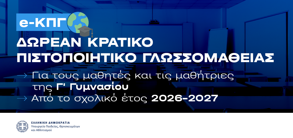 12-08-26 Δωρεάν ηλεκτρονικό Κρατικό Πιστοποιητικό Γλωσσομάθειας για τους μαθητές της Γ΄ Γυμνασίου από το 2026-2027 - 20,8 εκατ. ευρώ για το νέο σύστημα – Αγγλικά, Γαλλικά, Γερμανικά και Ιταλικά – Από τη διδασκαλία στο δημόσιο σχολείο, στη δωρεάν κρατική