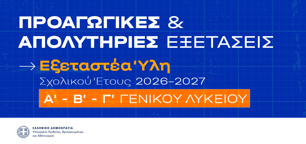 29-07-26 Καθορισμός εξεταστέας ύλης για τα μαθήματα των Α΄, Β΄ και Γ΄ τάξεων Γενικού Λυκείου που εξετάζονται γραπτώς στις προαγωγικές και απολυτήριες εξετάσεις για το σχ. έτος 2026-2027