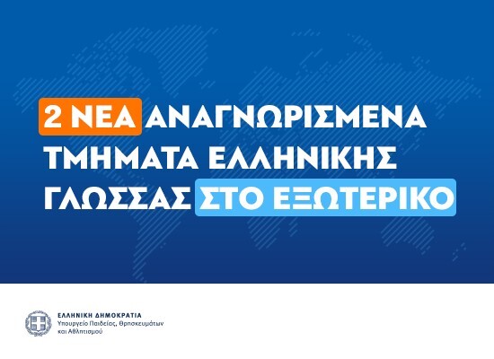 25-06-26 Νέα αναγνώριση Τμημάτων Ελληνικής Γλώσσας σε Πράγα και Τουλόν