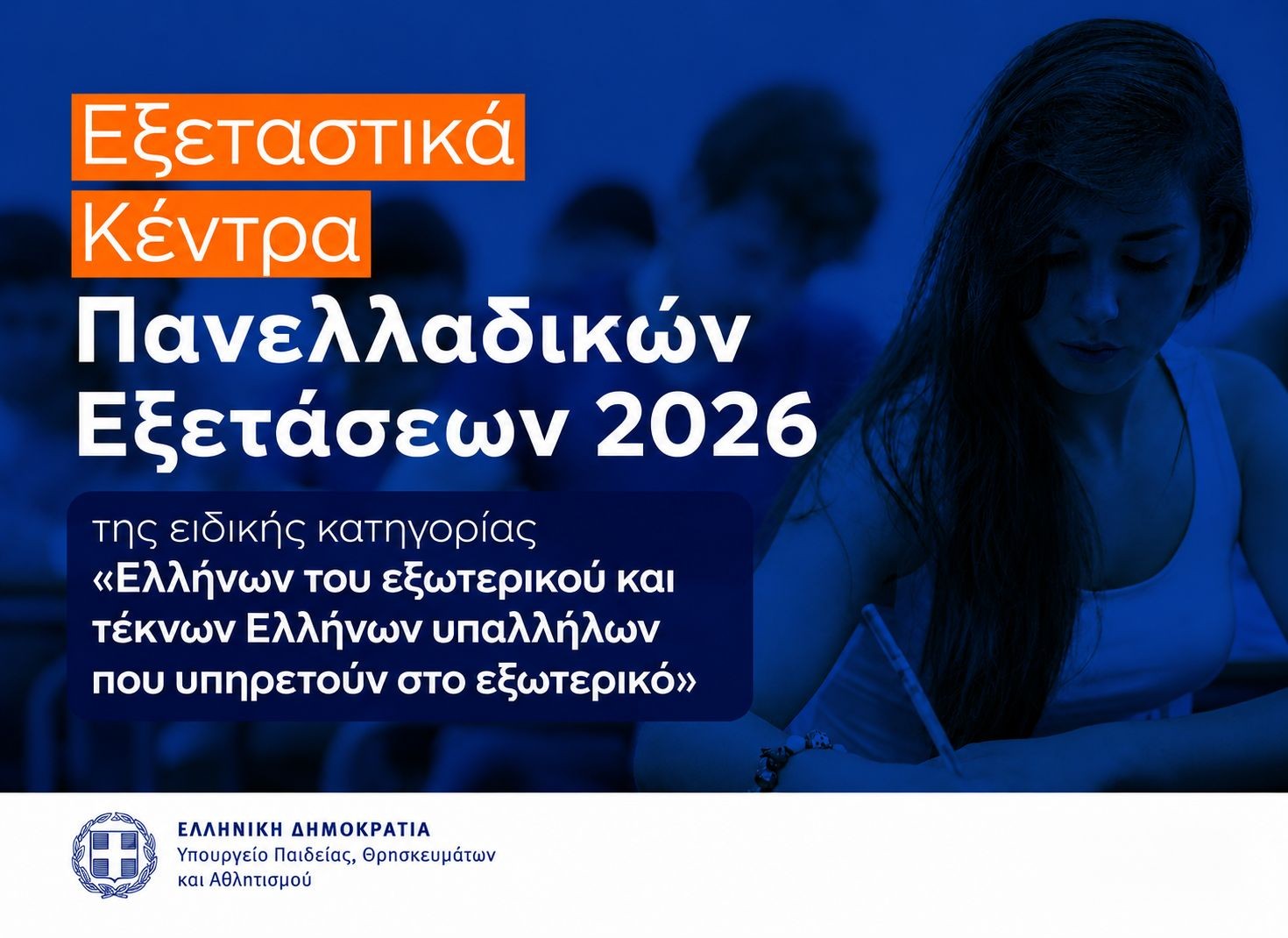 ΕΞΕΤΑΣΤΙΚΑ ΚΕΝΤΡΑ ελληνων του Εξωτερικου