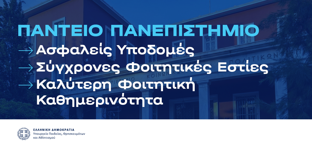 παντειο