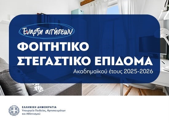30-06-26 Έναρξη υποβολής των ηλεκτρονικών αιτήσεων για το φοιτητικό στεγαστικό επίδομα