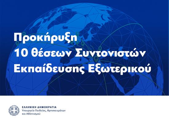26-06-26 Προκηρύσσονται οι θέσεις Συντονιστών Εκπαίδευσης Εξωτερικού 
