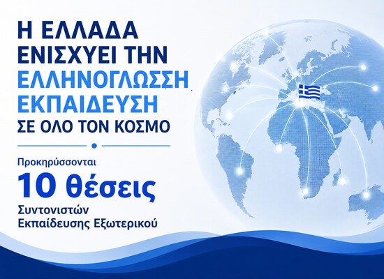 26-06-26 Προκηρύσσονται οι θέσεις Συντονιστών Εκπαίδευσης Εξωτερικού 